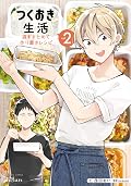 つくおき生活 週末まとめて作り置きレシピ 2