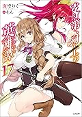 落第騎士の英雄譚＜キャバルリィ＞１７ (GA文庫)