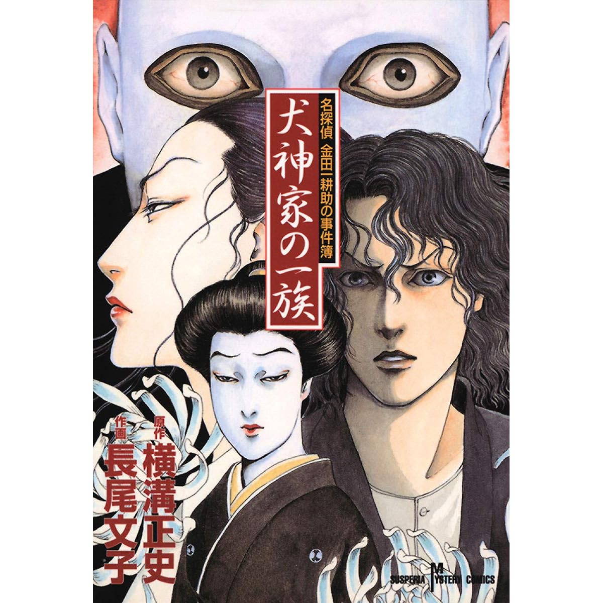 犬神家の一族 １ By 横溝正史