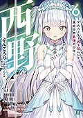 西野　～学内カースト最下位にして異能世界最強の少年～ 6【電子特典付き】 西野　学内カースト最下位にして異能世界最強の少年 (MF文庫J)
