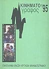 Κινηματογράφος 1995