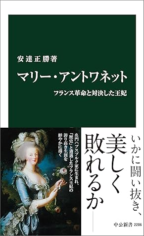 マリー アントワネット フランス革命と対決した王妃 By 安達正勝
