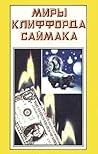 Миры Клиффорда Саймака. Книга третья
