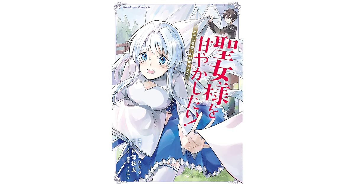 聖女様を甘やかしたい ただし勇者 お前はダメだ By Kanco