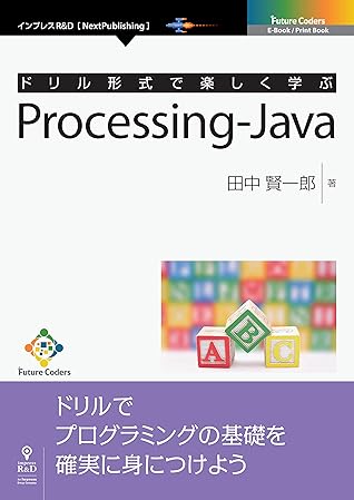 ドリル形式で楽しく学ぶ Processing Java By 田中 賢一郎