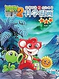 植物大战僵尸2武器秘密之科学漫画·地理卷