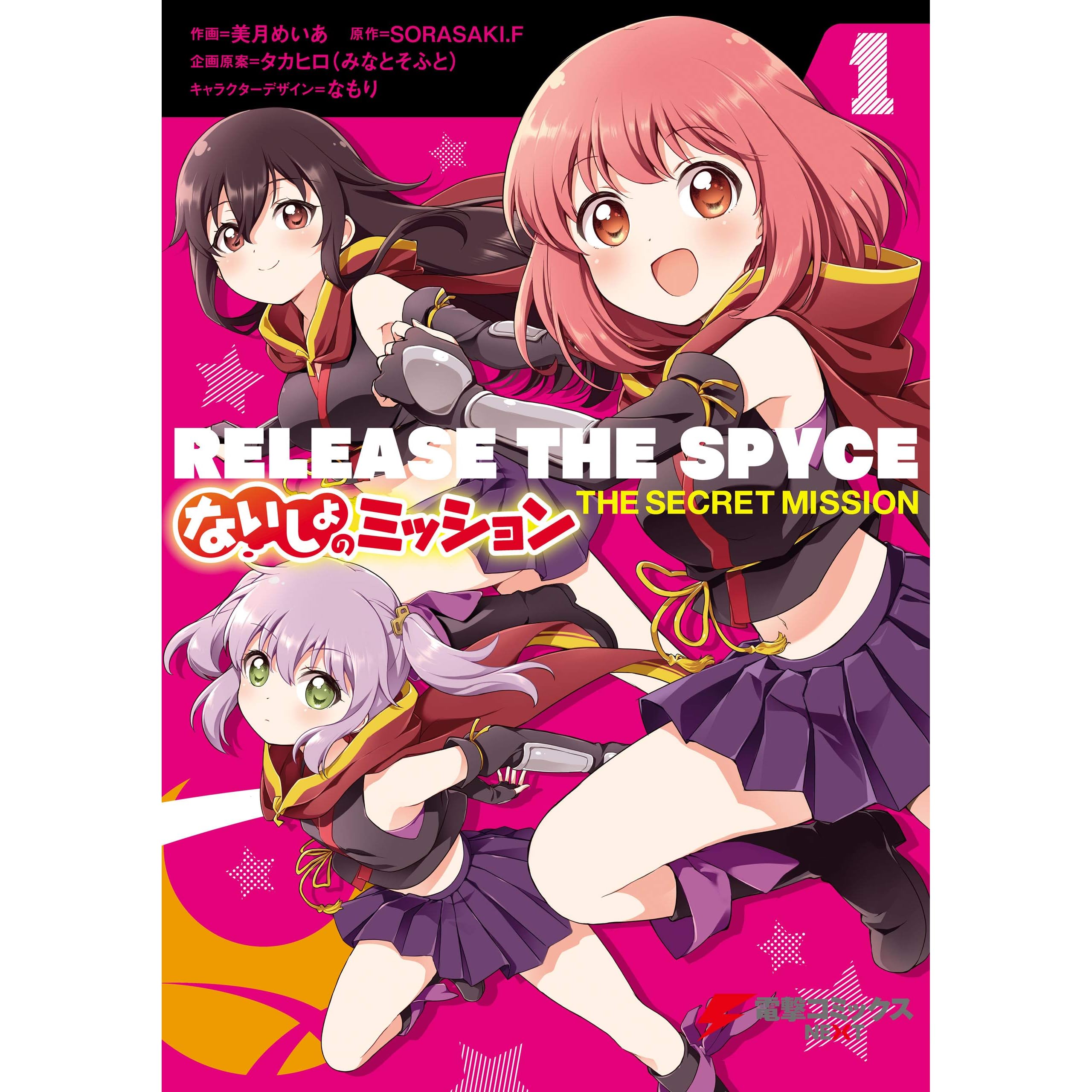 Release The Spyce ないしょのミッション １ By 美月 めいあ