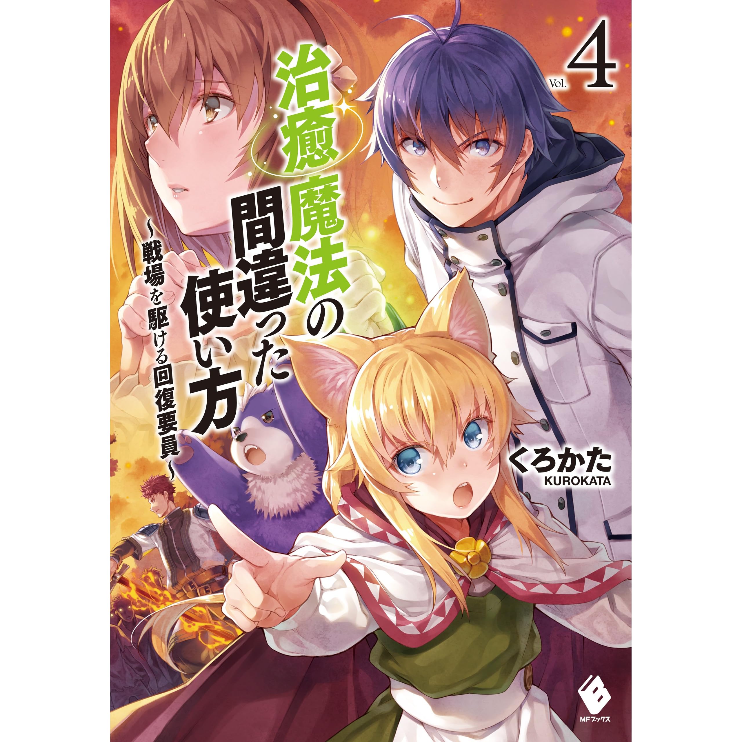 治癒魔法の間違った使い方 戦場を駆ける回復要員 4 By くろかた