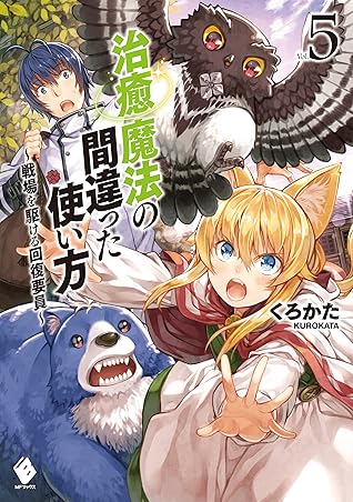 治癒魔法の間違った使い方 戦場を駆ける回復要員 5 By くろかた