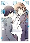 百合と声と風纏い【コミックス版】 1 (Lilie comics) by 蓮冥
