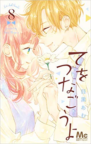 てをつなごうよ 8 [Te wo Tsunagou yo 8]