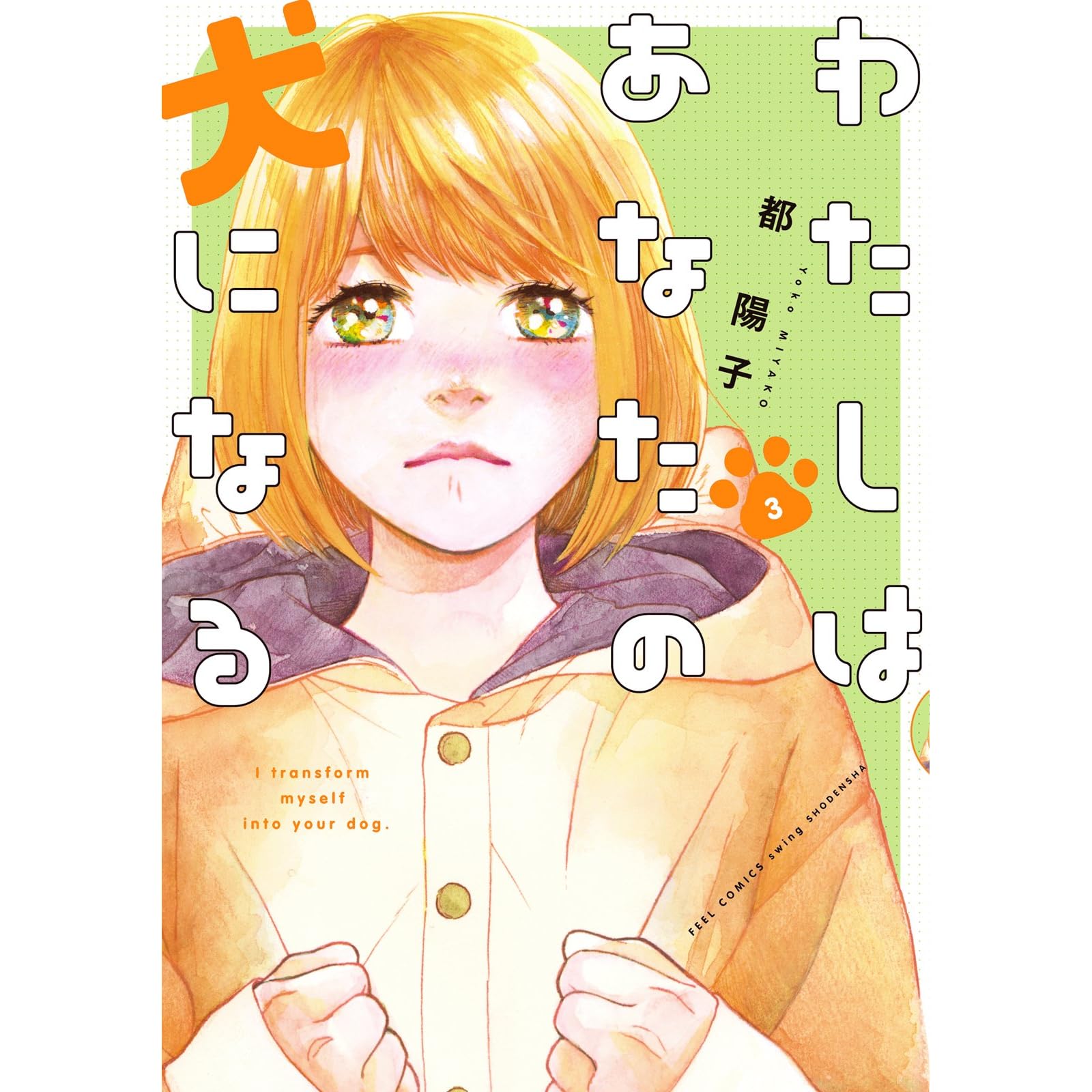 わたしはあなたの犬になる ３ By 都陽子