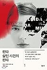 린다 살인 사건의 린다 1