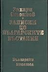 Записки по българ...