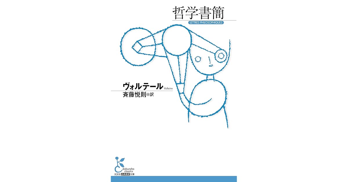 哲学書簡 By ヴォルテール