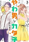 やわ男とカタ子（３）【電子限定特典付】