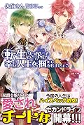 転生したので次こそは幸せな人生を掴んでみせましょう (PASH! ブックス)