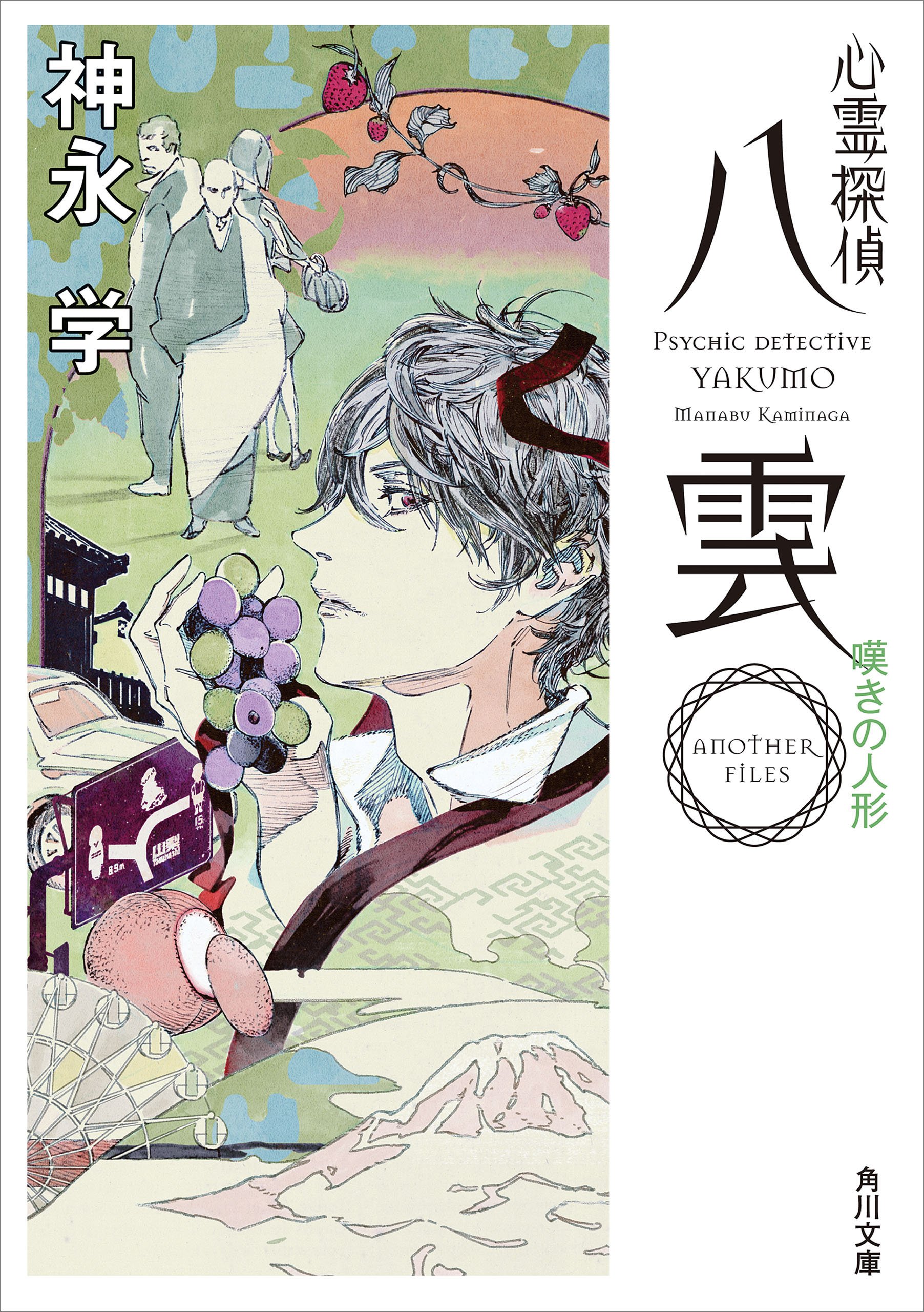 心霊探偵八雲　ＡＮＯＴＨＥＲ　ＦＩＬＥＳ　嘆きの人形 (Kindle Edition)