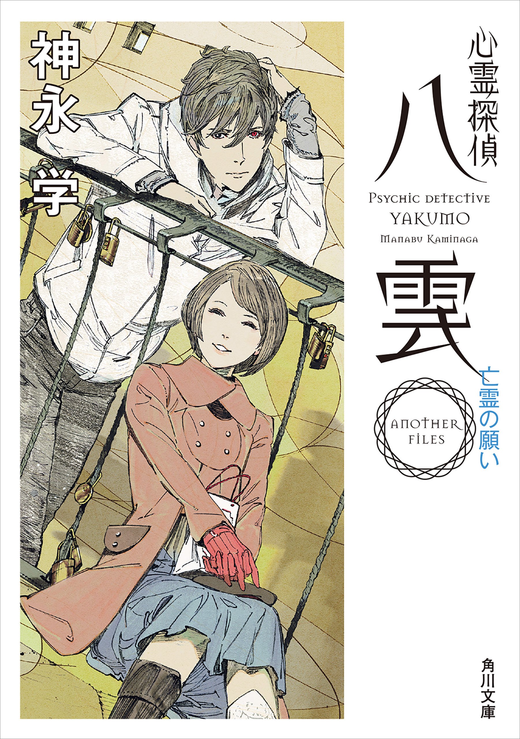 心霊探偵八雲　ＡＮＯＴＨＥＲ　ＦＩＬＥＳ　亡霊の願い (Kindle Edition)