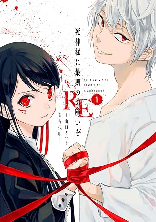 死神様に最期のお願いをre 1巻 By 山口ミコト