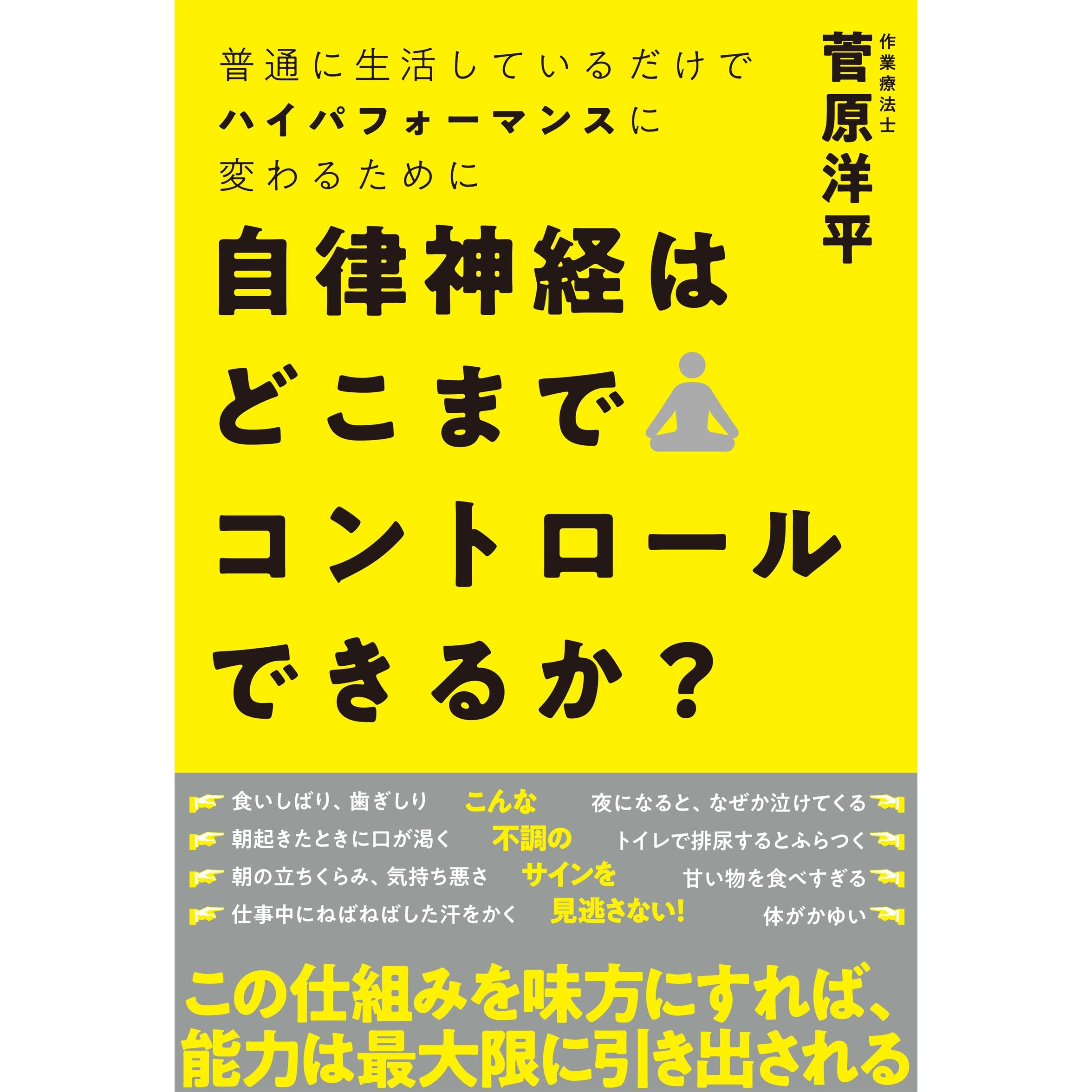 自律神経はどこまでコントロールできるか By 菅原洋平