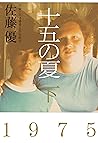 十五の夏　下 (幻冬舎単行本) (Japanese Edition)