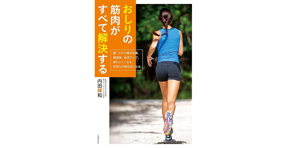 おしりの筋肉がすべて解決する By 内田 輝和