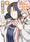 ぬこづけ！【電子限定おまけ付き】 9 (花とゆめコミックススペシャル)
