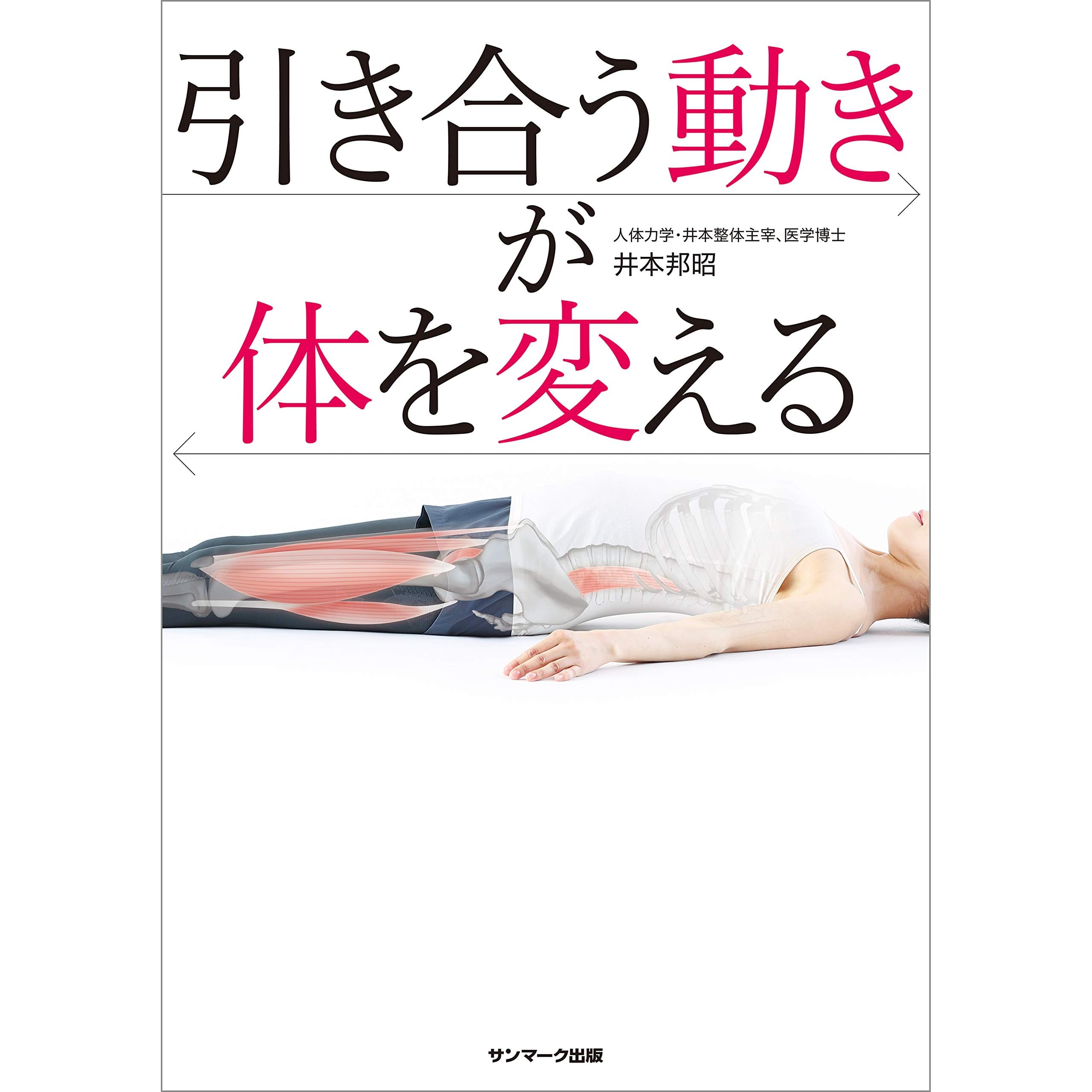 引き合う動きが体を変える By 井本 邦昭