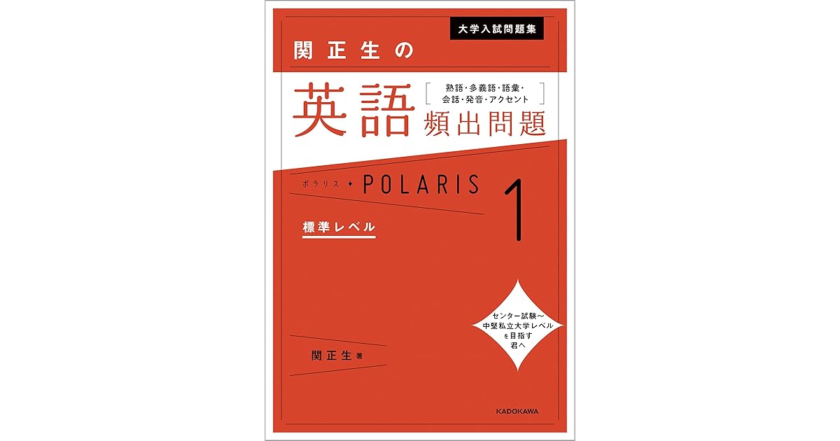 大学入試問題集 関正生の英語頻出問題ポラリス １ 標準レベル 熟語 多義語 語彙 会話 発音 アクセント By 関 正生