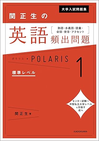 大学入試問題集 関正生の英語頻出問題ポラリス １ 標準レベル 熟語 多義語 語彙 会話 発音 アクセント By 関 正生