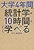 大学4年間の統計学が10時間でざっと学べる by 倉田 博史