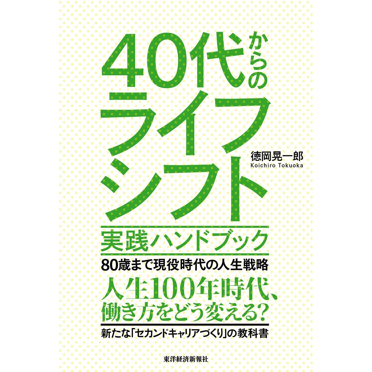 ４０代からのライフシフト 実践ハンドブック ８０歳まで現役時代の人生戦略 By 徳岡 晃一郎