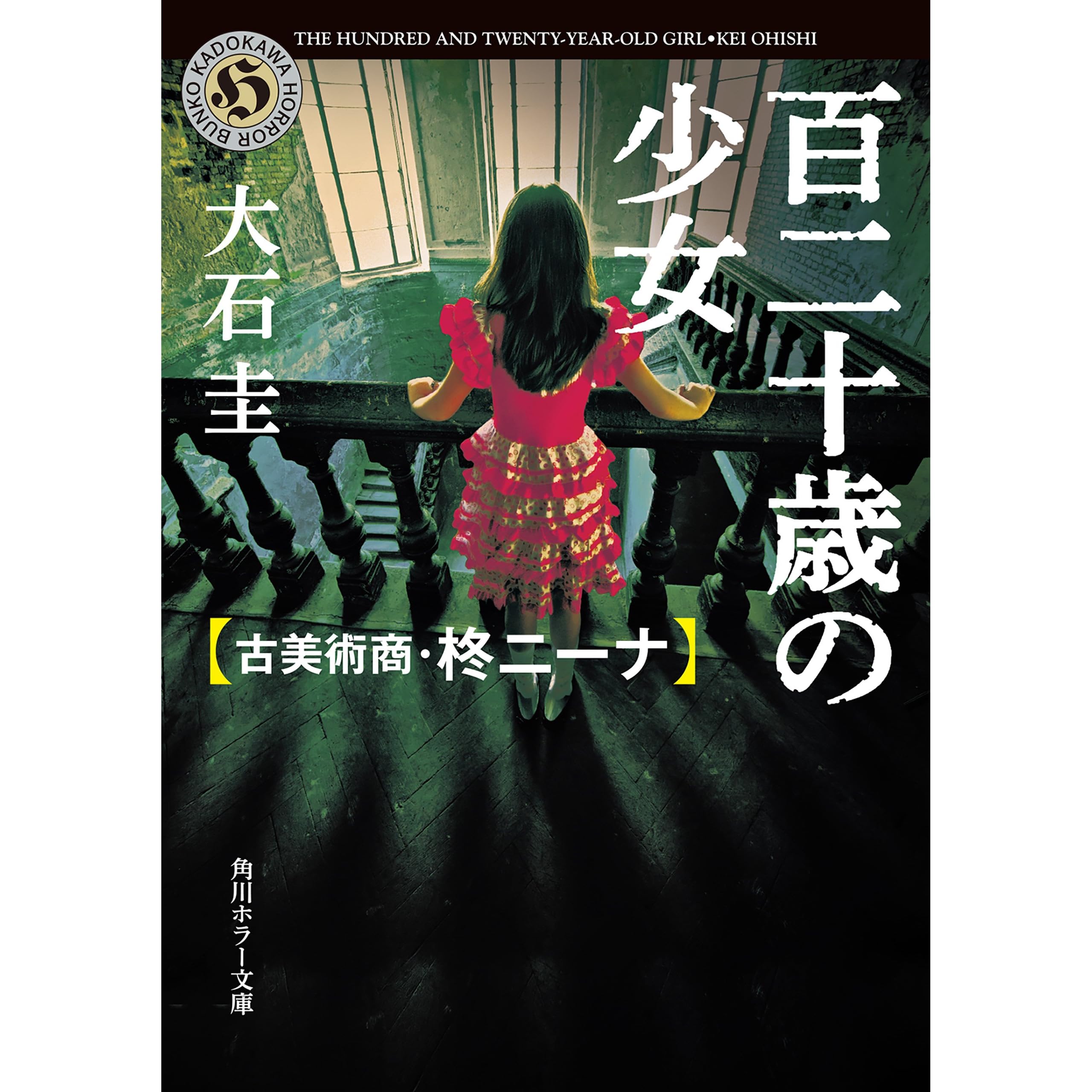 百二十歳の少女 古美術商 柊ニーナ By 大石 圭