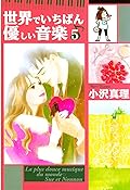 世界でいちばん優しい音楽（５） (Ｋｉｓｓコミックス)