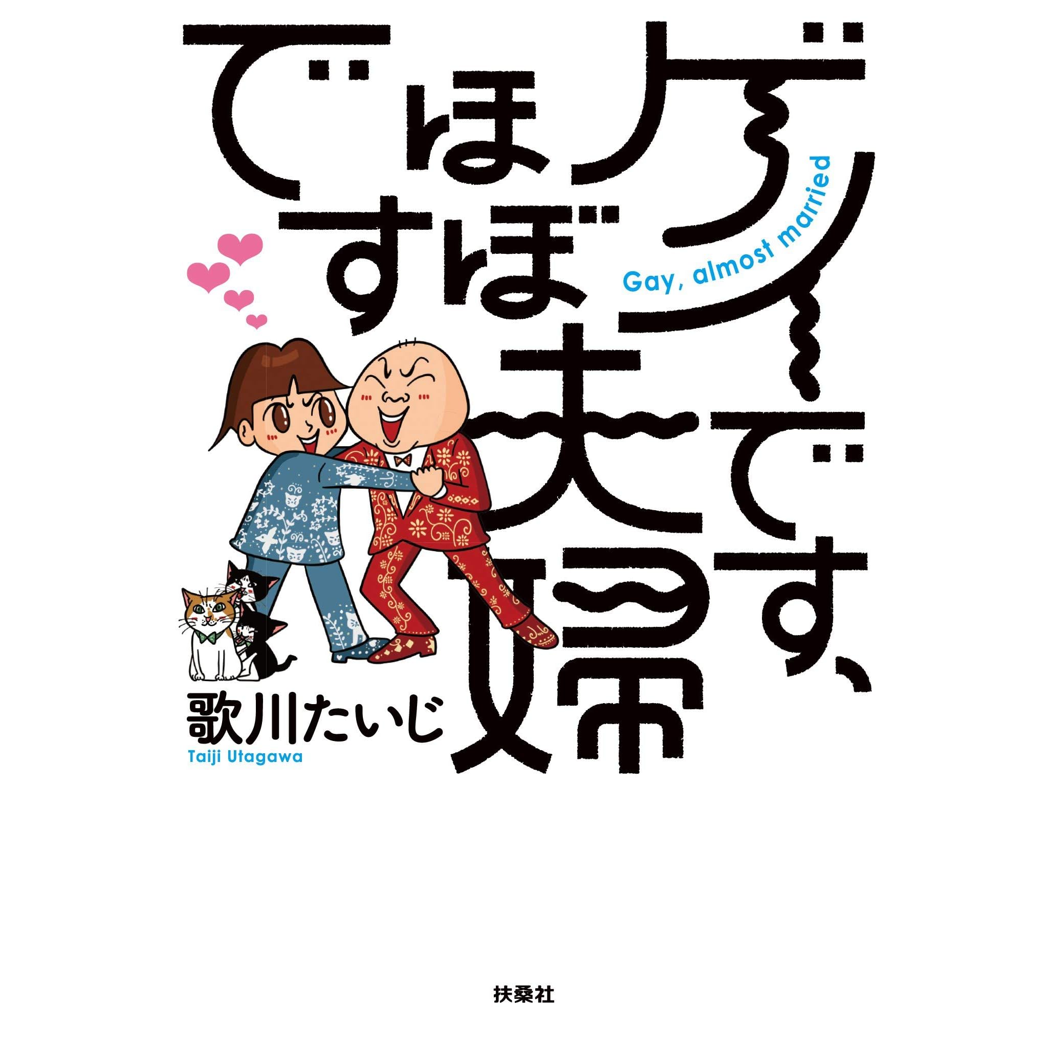 ゲイです ほぼ夫婦です By 歌川 たいじ