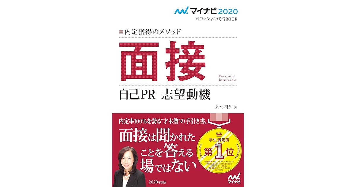 マイナビ オフィシャル就活book 内定獲得のメソッド 面接 自己pr 志望動機 By 才木 弓加 マイナビ オフィシャル就活book 内定獲得のメソッド 面接 自己pr 志望動機 By 才木 弓加