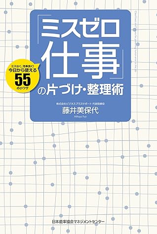 ミスゼロ仕事 の片づけ 整理術 By 藤井美保代