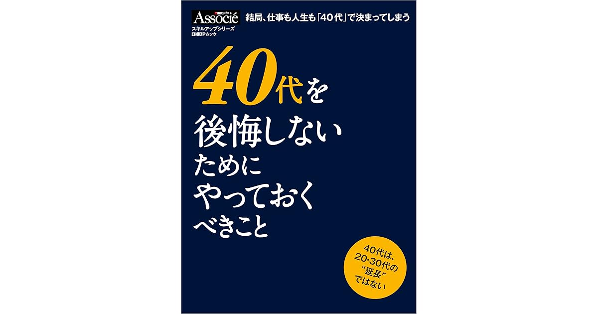 ４０代を後悔しないためにやっておくべきこと 日経bpムック By 日経ビジネスアソシエ