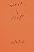 Rustom O Sohrab ( Urdu Edition )