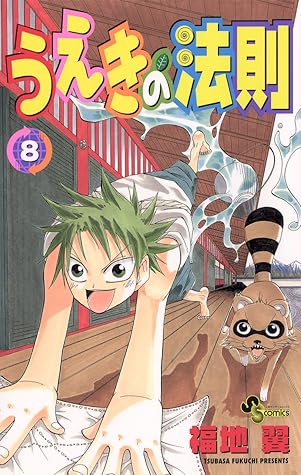 うえきの法則 ８ By 福地翼
