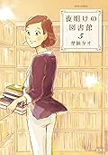 夜明けの図書館 ： 5 (ジュールコミックス)