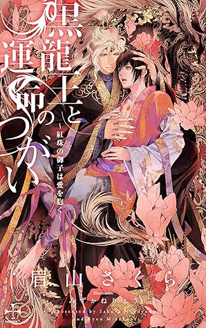 黒龍王と運命のつがい 紅珠の御子は愛を抱く 特別版 イラスト付き Cross Novels By 眉山さくら