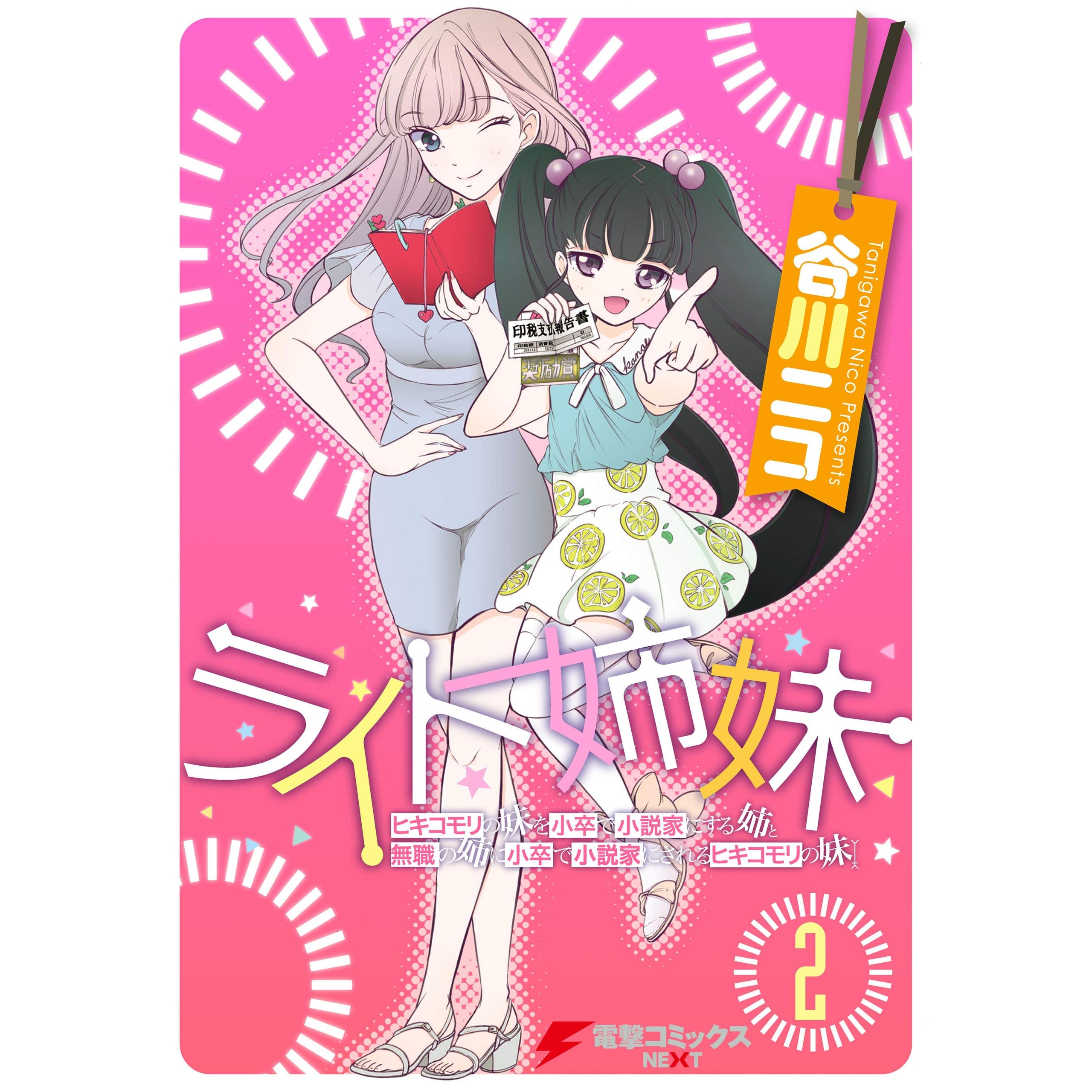 ライト姉妹 2 ヒキコモリの妹を小卒で小説家にする姉と無職の姉に小卒で小説家にされるヒキコモリの妹 By 谷川 ニコ