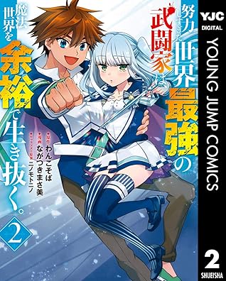 努力しすぎた世界最強の武闘家は 魔法世界を余裕で生き抜く 2 By わんこそば