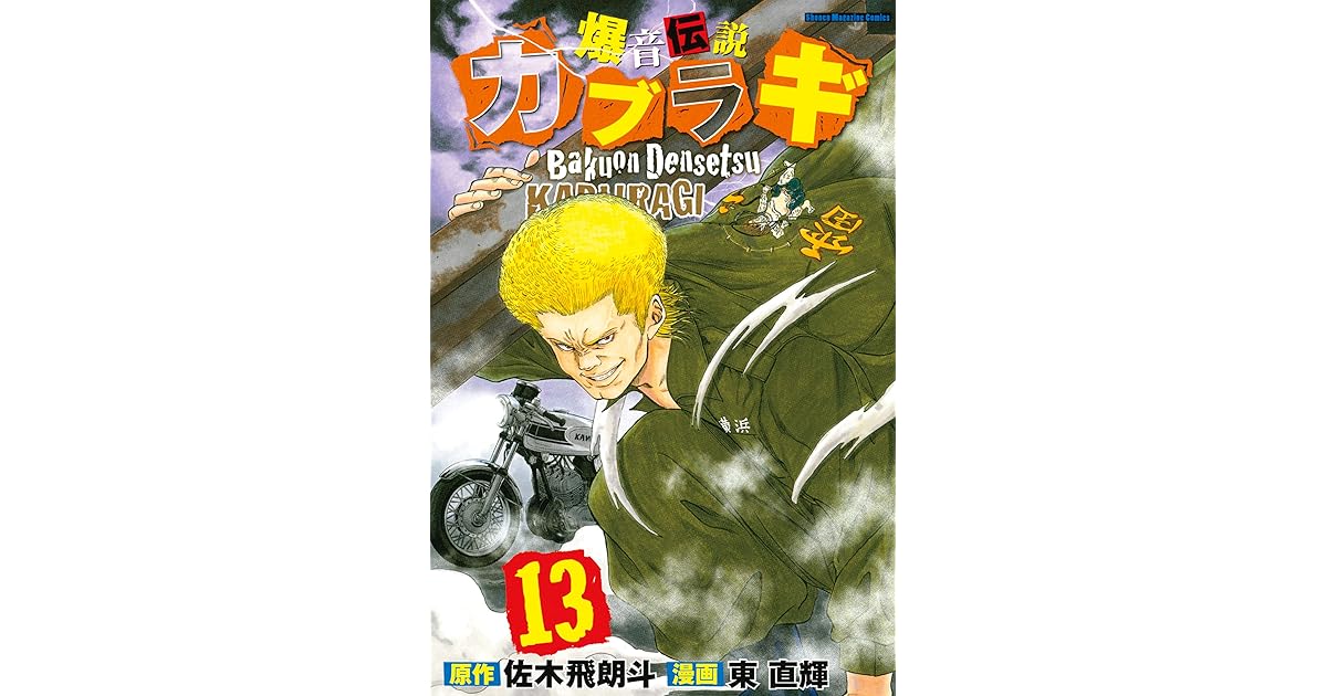 爆音伝説カブラギ １３ By 佐木飛朗斗