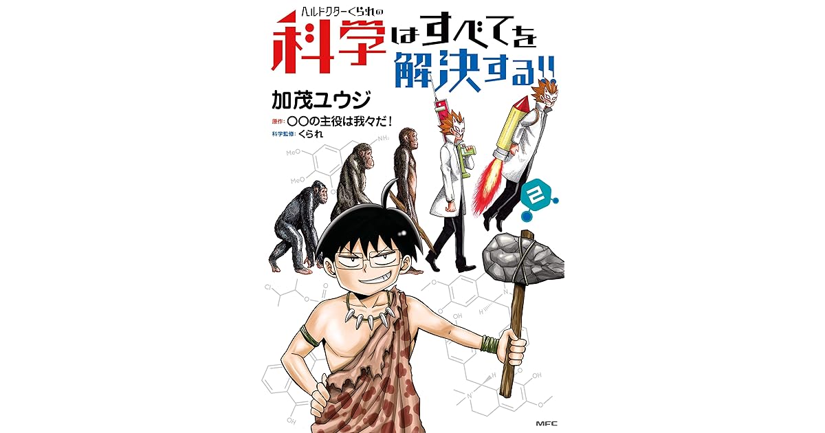 ヘルドクターくられの科学はすべてを解決する 2 By 加茂 ユウジ