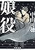 娘役 宝塚シリーズ (角川文庫) (Japanese Edition)