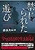 禁じられた遊び (本のサナギ賞受賞作) 禁じられた遊びシリーズ (ディスカヴァー文庫) (Japanese Edition)