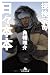 探検家の日々本本 (幻冬舎文庫) (Japanese Edition)